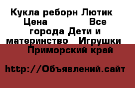 Кукла реборн Лютик › Цена ­ 13 000 - Все города Дети и материнство » Игрушки   . Приморский край